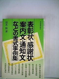 表彰状・感謝状・案内文・通知文などの書式事例集 (1981年)