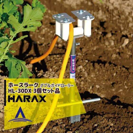 ハラックス｜HARAX 3個セット ホースガイド ホースラーク HL-30DX ダブルガイドローラー ホースの外れ防止機能付