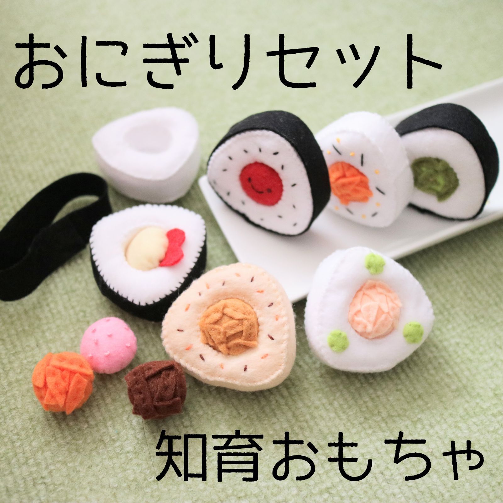 フェルトおままごと おにぎりセット 具が外せる 知育玩具 おもちゃ お