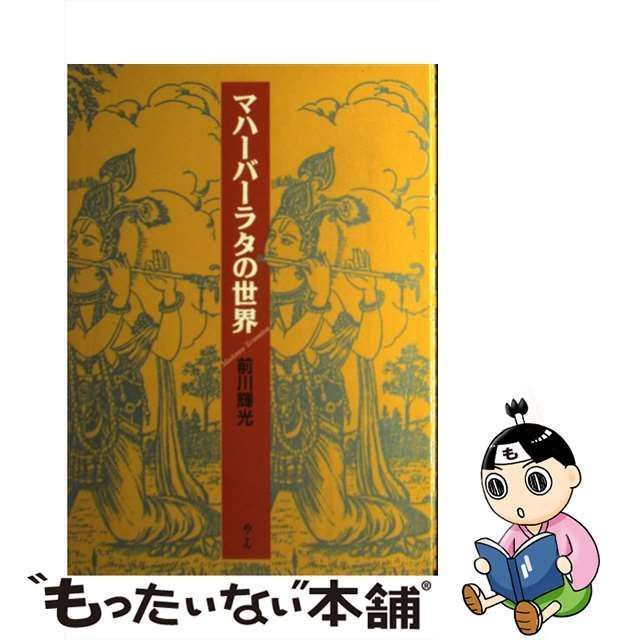 中古】 マハーバーラタの世界 / 前川 輝光 / めこん - メルカリ