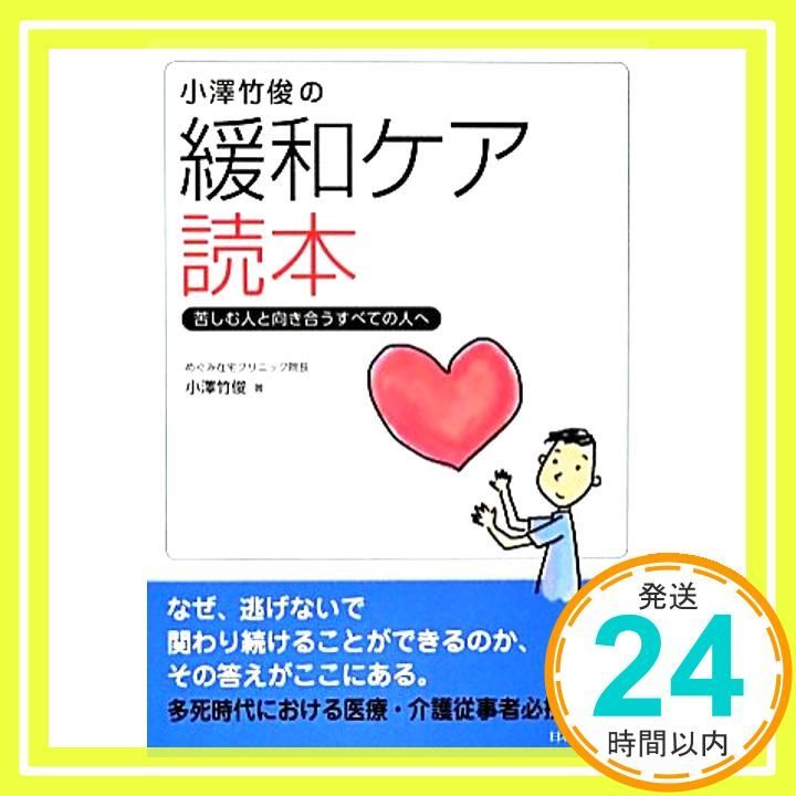 小澤竹俊の緩和ケア読本 苦しむ人と向き合うすべての人へ 小澤 竹俊_02