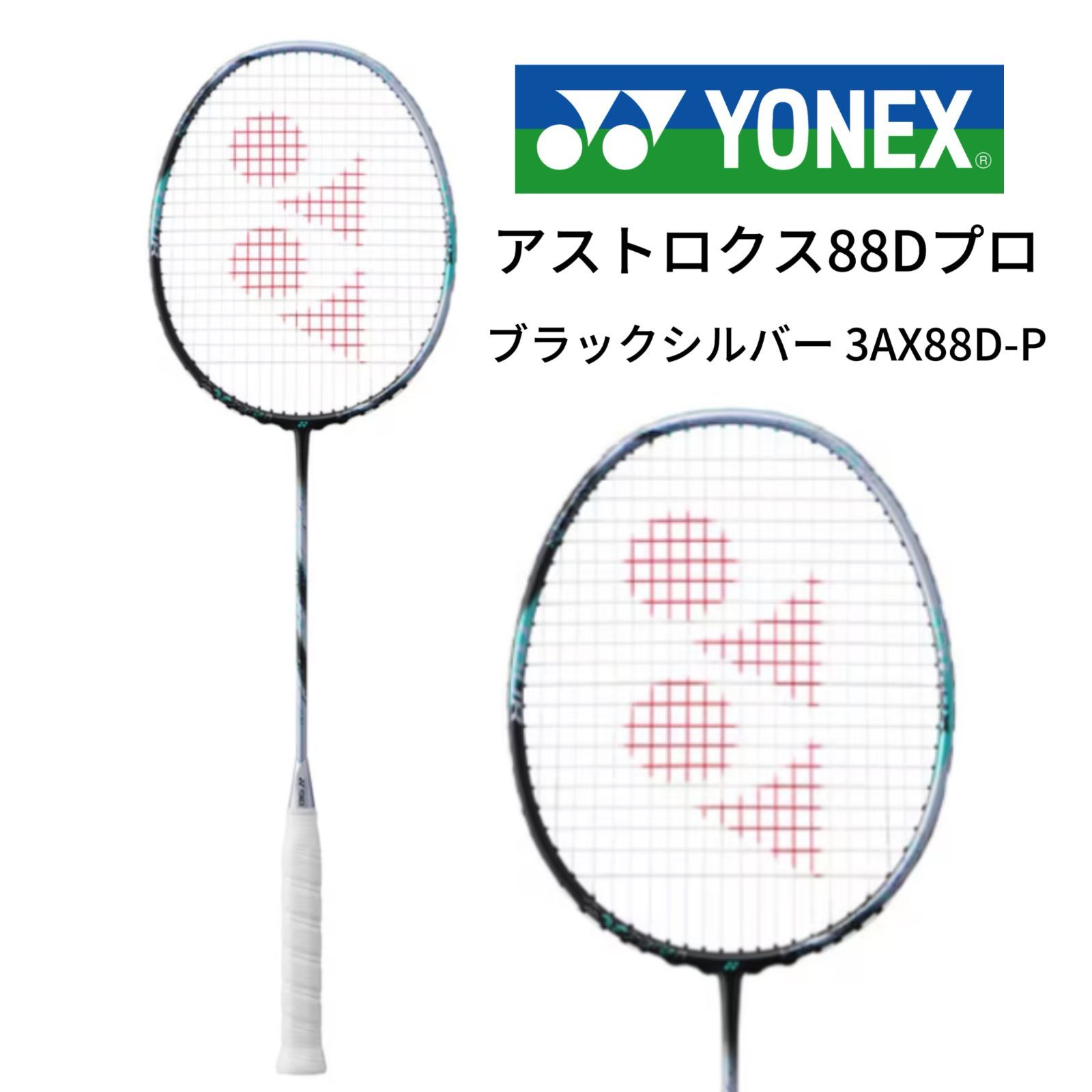 YONEX ヨネックス アストロクス88Dプロ ブラックシルバー 4UG5 3AX88D-P バドミントン