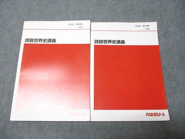 代ゼミ 詳説世界史講義 通年セット 書き込みなし 2023 第1/2学期 計2冊 佐藤幸夫 025S0D 代ゼミ 詳説世界史講義 通年セット 書き込みなし 2023 第1/2学期