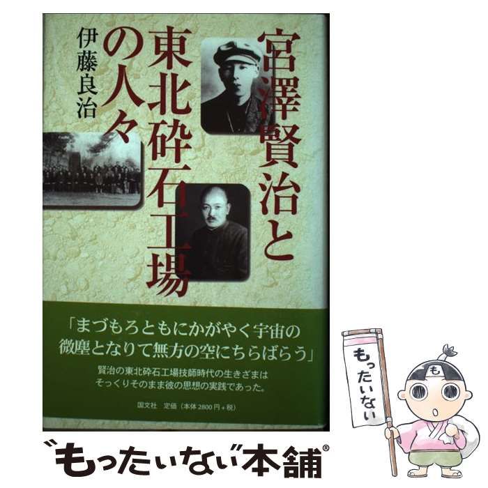 【中古】 宮澤賢治と東北砕石工場の人々/国文社/伊藤良治 Amazon.co.jp: 宮澤賢治と東北砕石工場の人々 : 伊藤 良治: 本