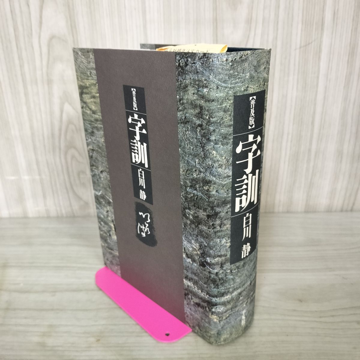 【未使用】字訓 白川静 字訓 | 白川 静 |本 | 通販 | Amazon