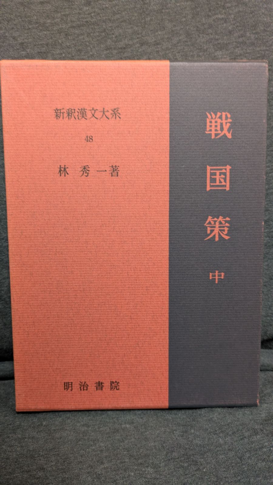 可愛いクリスマスツリーやギフトが！ 新釈漢文大系48 中 戦国策 (林秀一/明治書院) メルカリ - その他