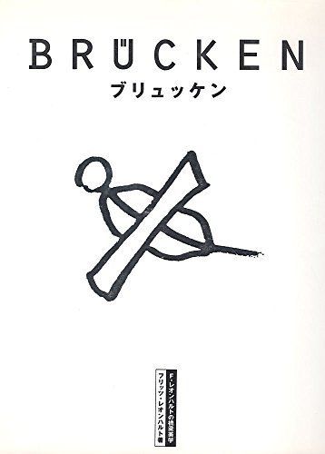 ブリュッケン―F・レオンハルトの橋梁美学 フリッツ レオンハルト、 Leonhardt，Fritz、 幸久， 田村、 圭史， 寺尾、 聡， 山田、 幸子， 三ッ木、 弘行， 二宮; 景観デザイン研究会