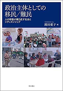 【】 政治主体としての移民/難民 人の移動が織り成す社会とシティズンシップ