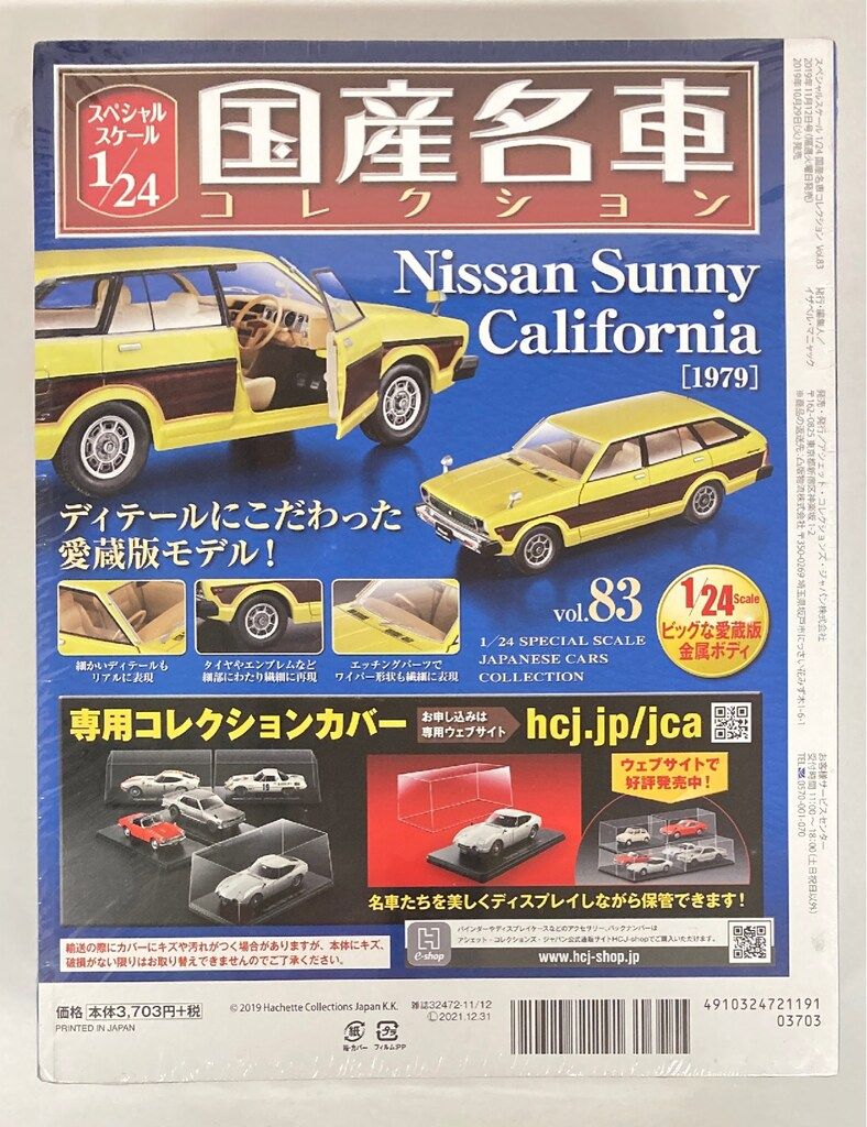 アシェットコレクションズ 1/24国産名車コレクション ニッサン