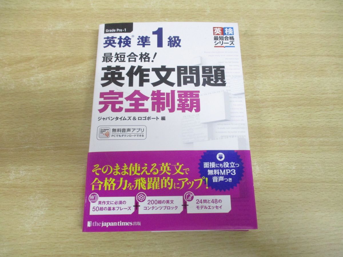 ●01)【同梱不可】最短合格! 英検準1級 英作文問題完全制覇/ジャパンタイムズ＆ロゴポート/ジャパンタイムズ出版/2022年/準一級/A