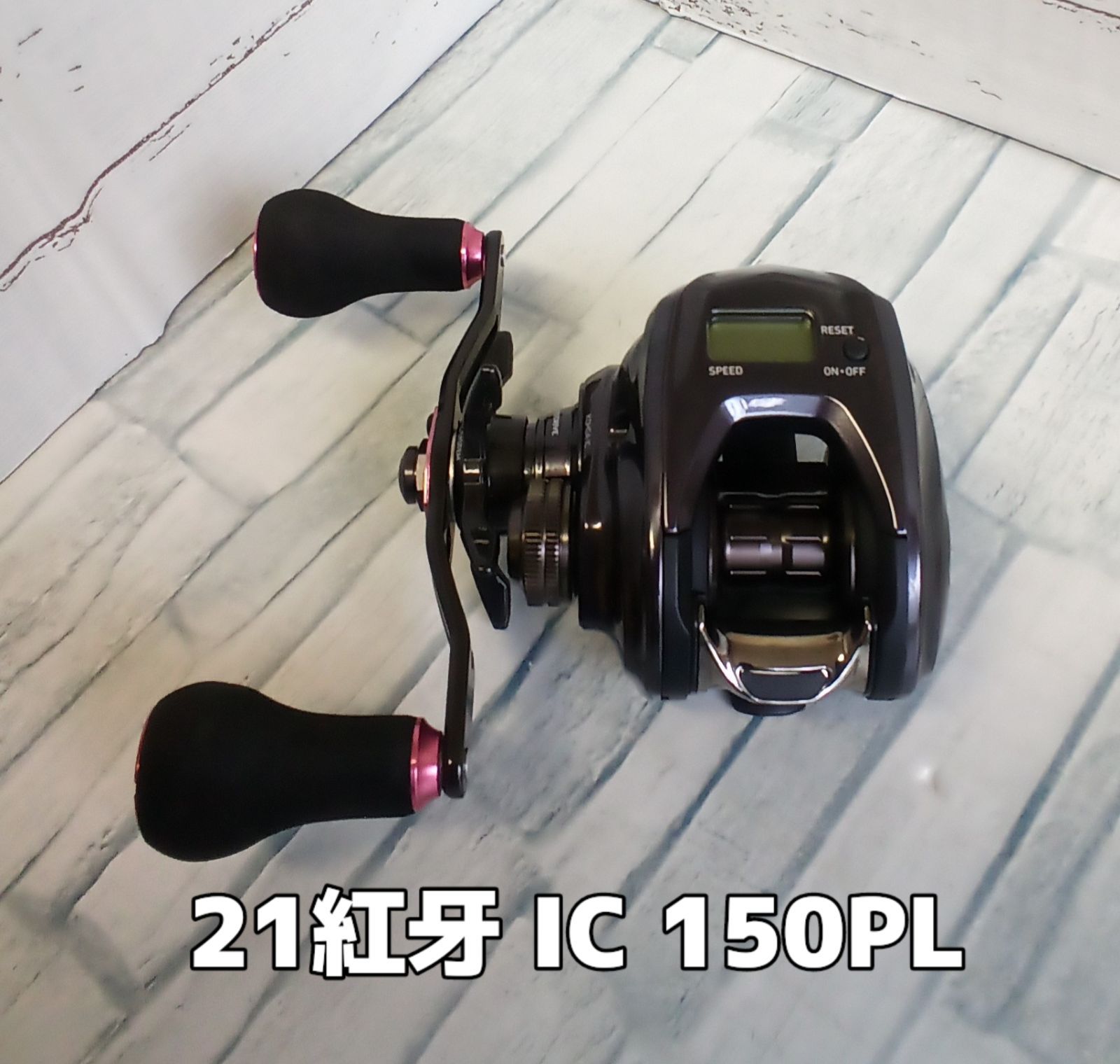 アウトレット品 ２１紅牙 IC 150PL