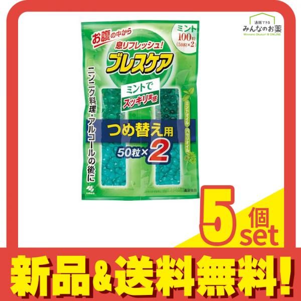 ブレスケア ミント味 100粒 (=50粒×2 詰め替え用) 5個セット まとめ売り