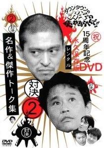 ガキ使DVD 1〜15セット　値下げ交渉あり「おまけ(75レンタル落ち)」 sn119_b01d8syfni.jpg