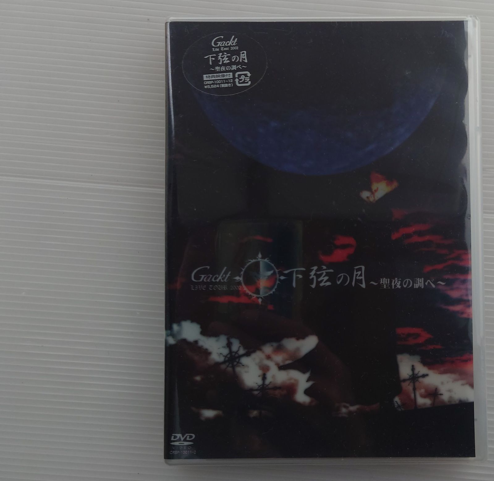 新品未開封DVD】Gackt/ガクト Live Tour 2002 下弦の月 〜聖夜の調べ【2003リリース/本編110分・特典映像付き】〜 -  メルカリ