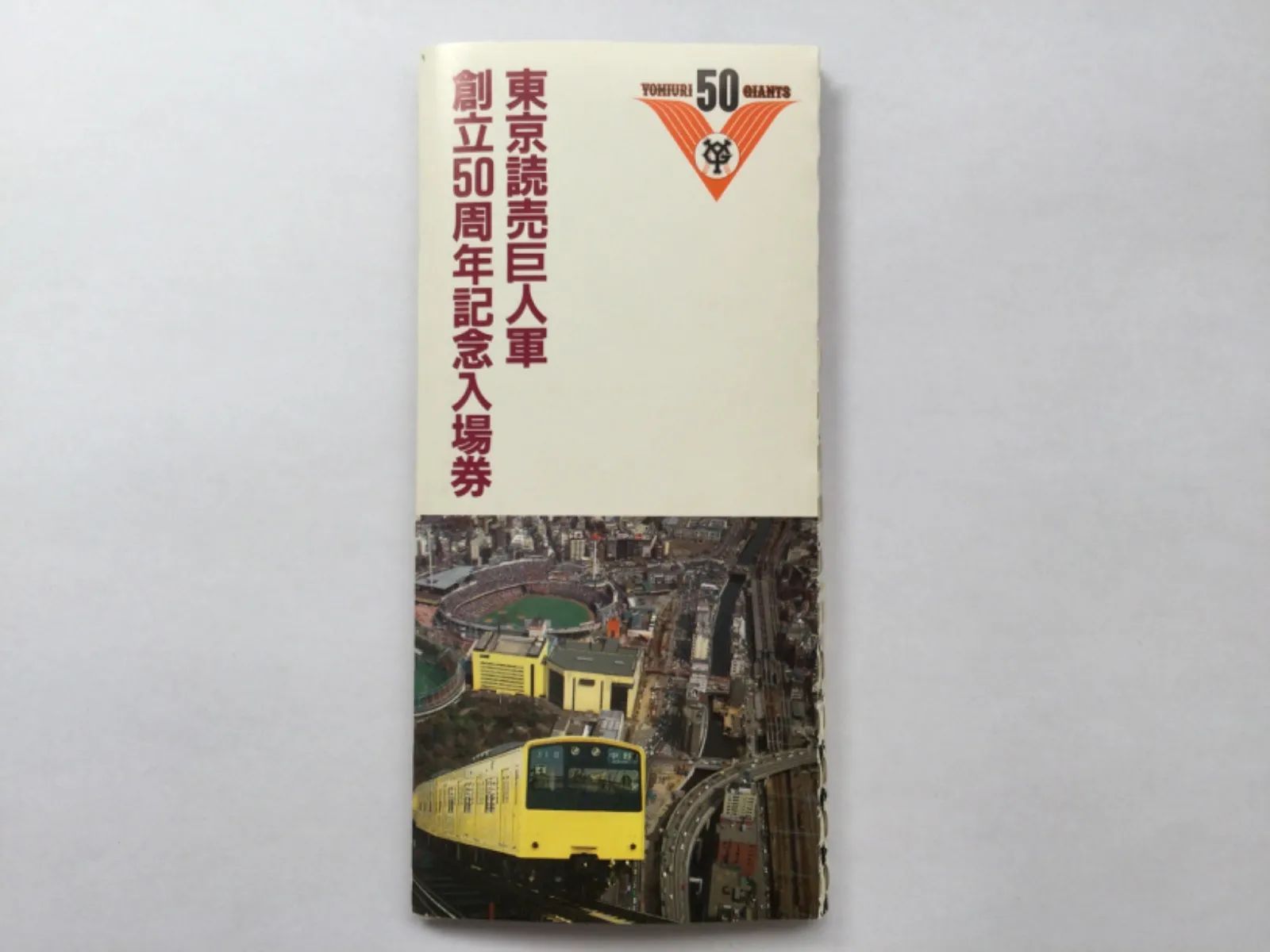 東京読売巨人軍 創立50周年記念入場券 感謝価格 - 野球