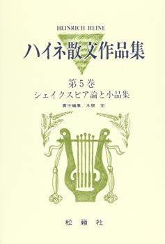  シェイクスピア論と小品集 (ハイネ散文作品集)