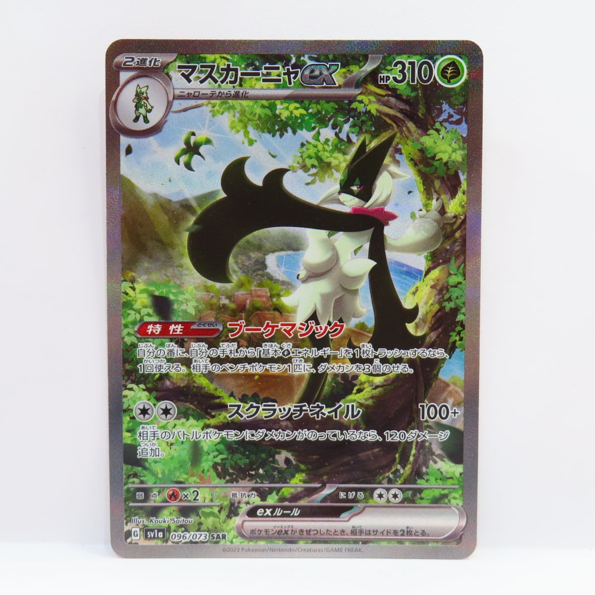 ポケモン - ポケモンカード マスカーニャex  SAR マスカーニャex(096/073 SAR) | SAR | ドラゴンスター