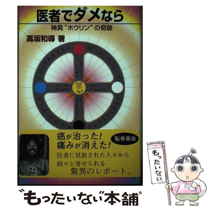 医者でダメなら 神具「ホウリン」の奇跡 / 高坂和導 / 明窓出版 【公式