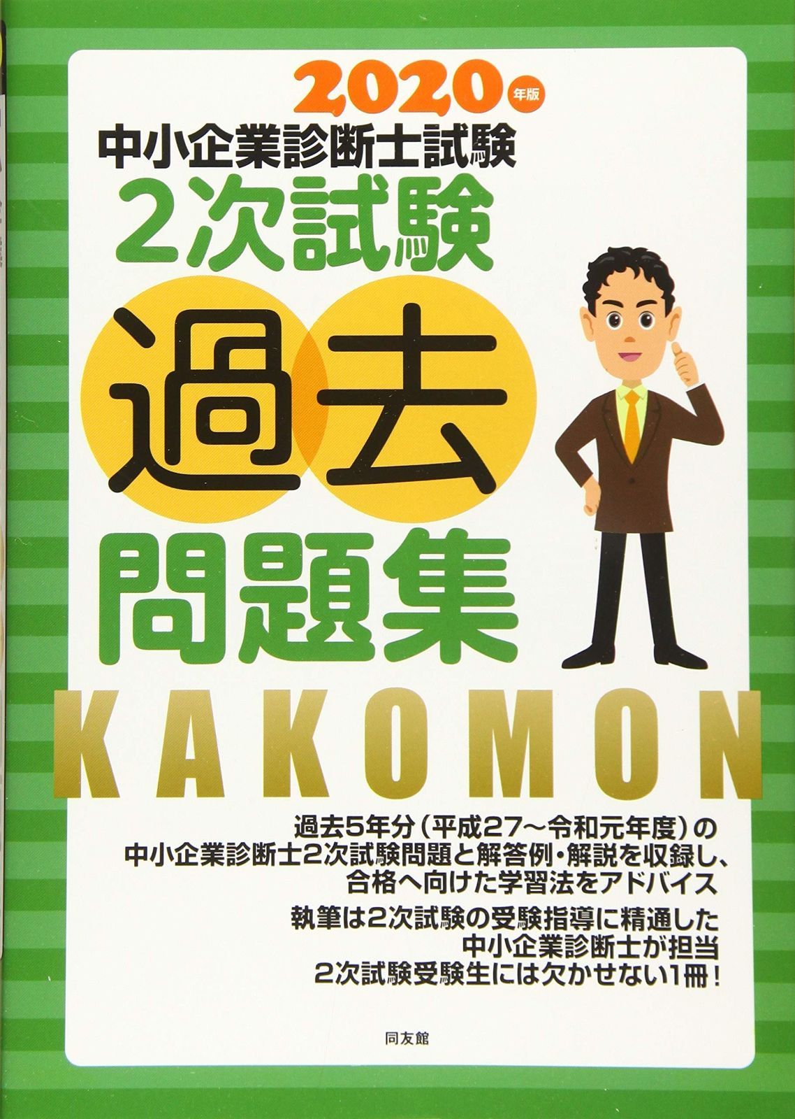 中小企業診断士2次試験過去問題集 (2020年版) 【公式通販】