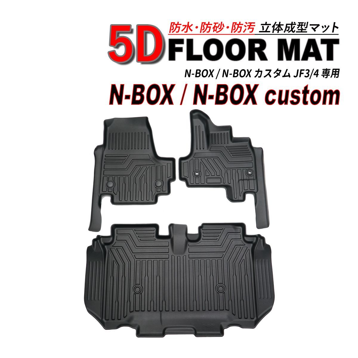 N-BOX JF3 JF4 5D フロアマット マット カーマット 防水 運転席 助手席 後部座席 3Pセット
