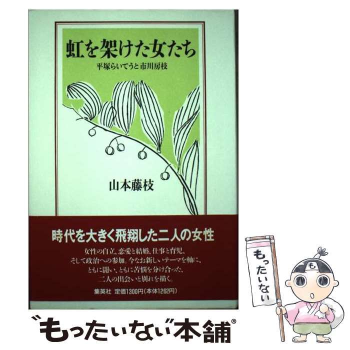 虹を架けた女たち 平塚らいてうと市川房枝/集英社/山本藤枝集英社発行 ...