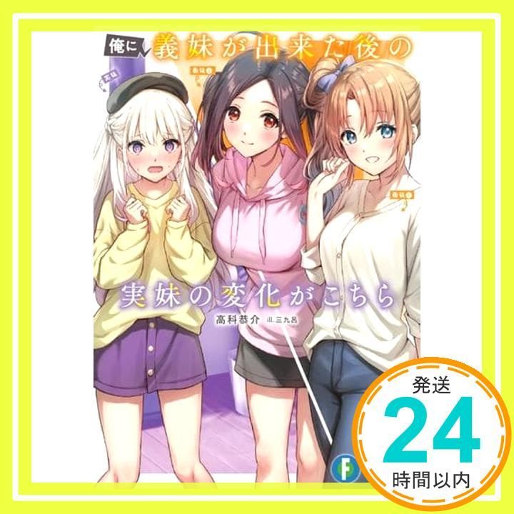 俺に義妹が出来た後の実妹の変化がこちら ファンタジア文庫 高科 恭介 三九呂_02
