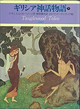 【中古】 ギリシア神話物語 下 (名作童話絵本 ペーパームーン叢書)