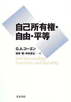  【中古-非常に良い】 自己所有権・自由・平等 その他