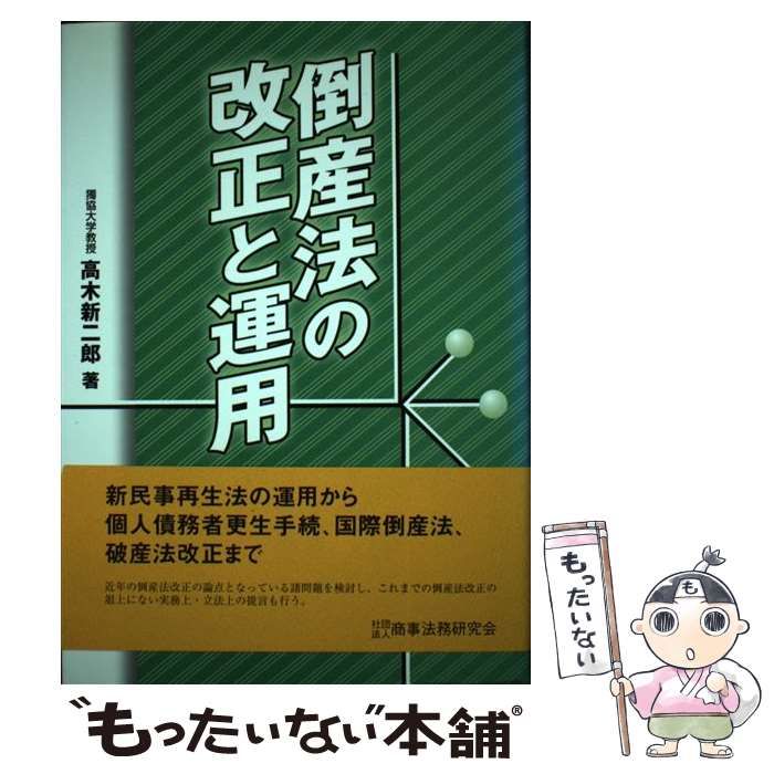倒産法の改正と運用   /商事法務/高木新二郎（単行本） Amazon.co.jp: 倒産法の改正と運用 高木新二郎 商事法務研究会