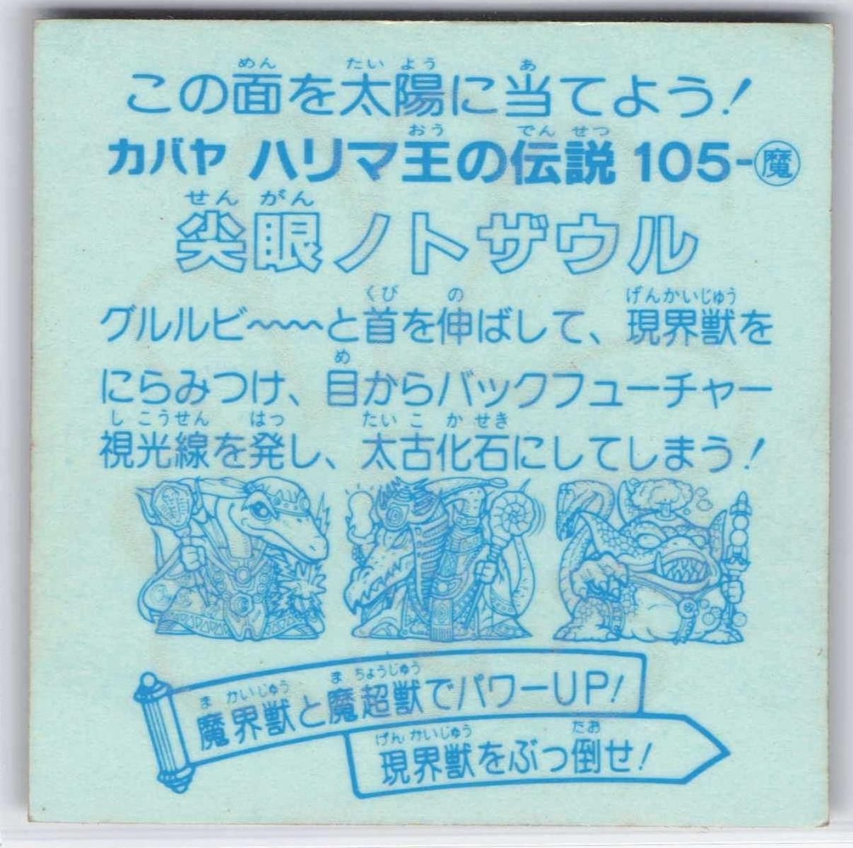 カバヤ ハリマ王の伝説 9弾（最終） 尖眼ノトザウル 魔105