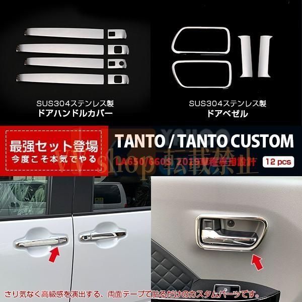 タント カスタム LA 650 660 S 2019年 ドアハンドルカバー ＆ ドアベゼル ステンレス製 鏡面仕上げ 内装 パーツ 4743