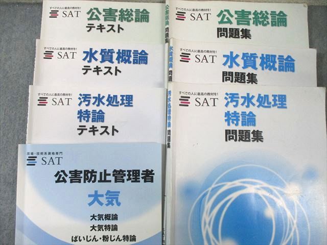 AT04-010 SAT 公害防止管理者 問題集/テキスト 大気/汚水処理持論など 計7冊 60M4D - メルカリ