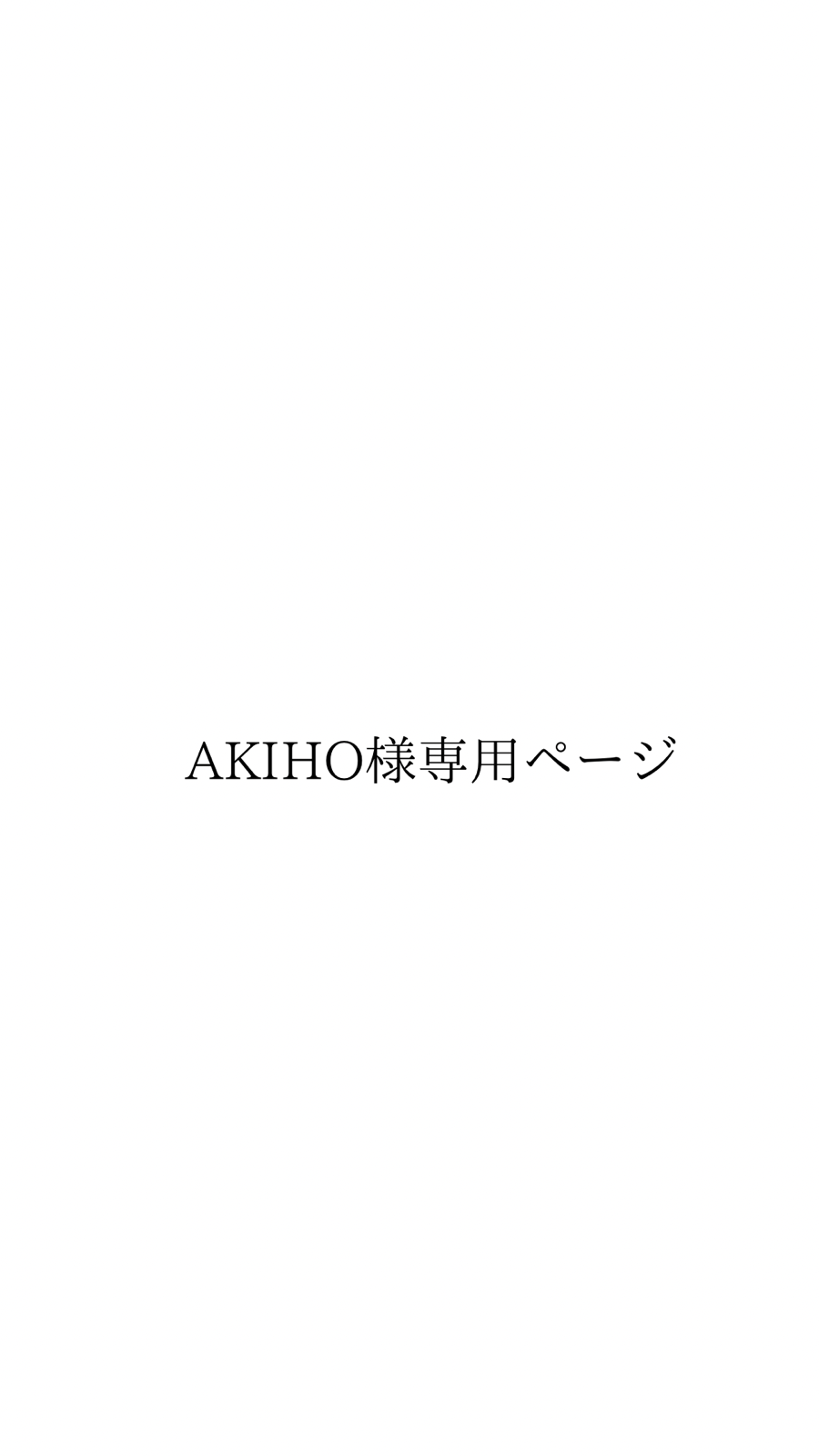 代引可】 akiho様専用 kids-nurie.com