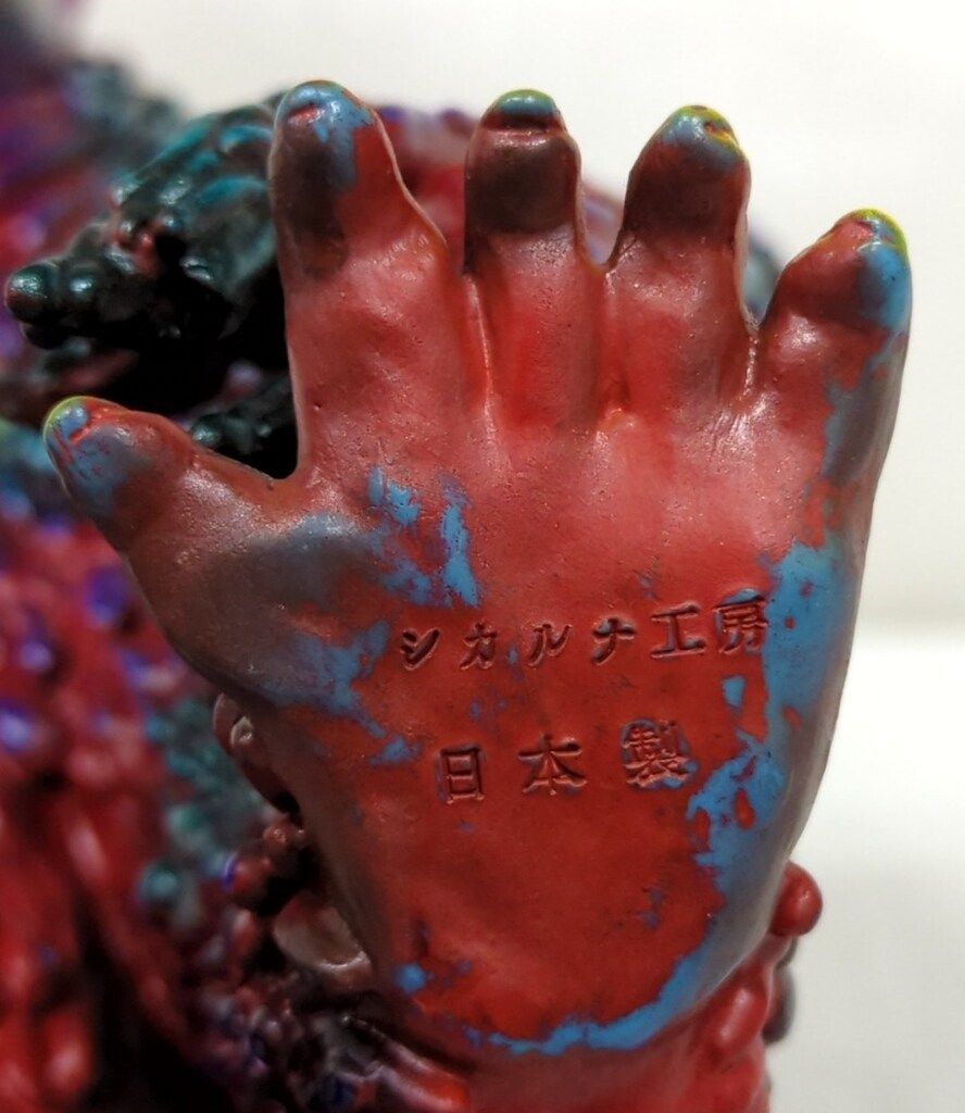 未開封シカルナ工房幻獣ドロル 2016年8月18日午前11時よりショップ・山吉屋にて「シカルナ