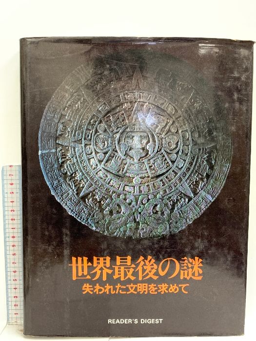 図録 世界最後の謎 失われた文明を求めて リーダーズ