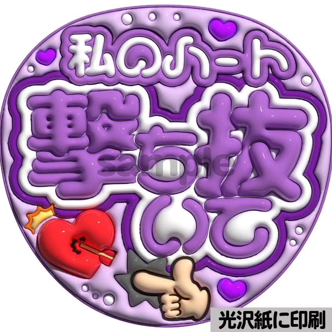 【光沢紙】【カラー別・メタルピンク】ぷっくりうちわ文字　ファンサ　カンペ団扇 光沢紙・メタルゆり組】ぷっくりうちわ文字 ファンサ カンペ団扇