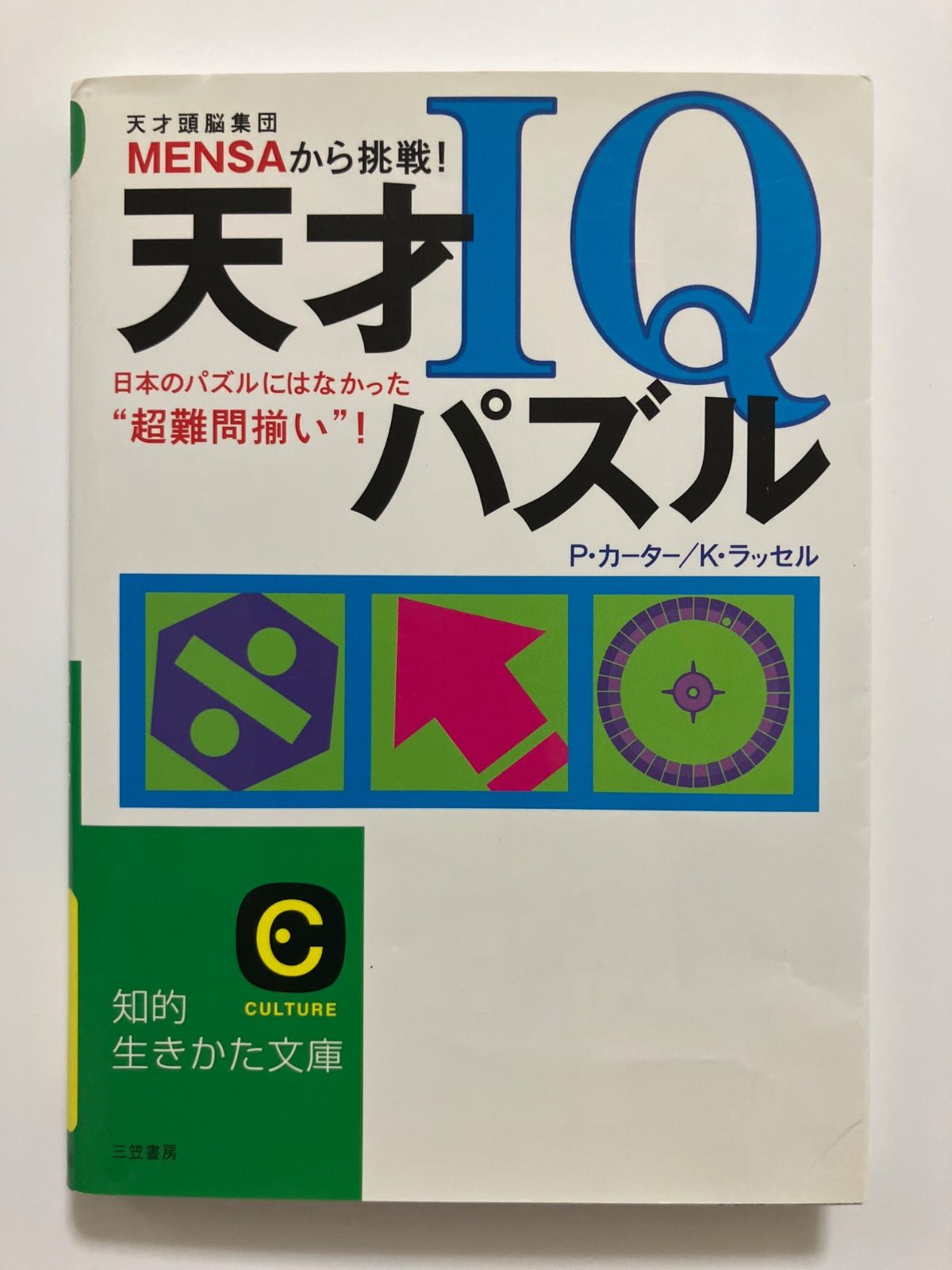 【希少！】Mensa難問IQパズル160 MENSA難問IQパズル160 | ギレス アゾパルディ, Azzopardi,Gilles