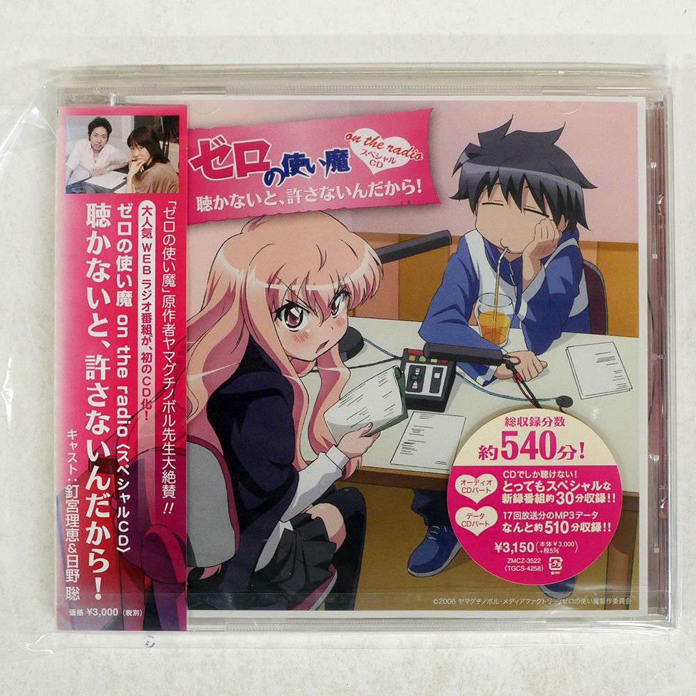未開封 釘宮理恵&日野聡/ゼロノ・ツカイマ・オン・ザ・レディオ・スペシャル・CD・キカナイト・ユルサナインダカラ/KADOKAWA メディア □ - メルカリ 未開封 釘宮理恵&日野聡/ゼロノ・ツカイマ・オン・ザ・レディオ・スペシャル・CD・キカナイト・ユルサナインダカラ/KADOKAWA メディア □ - メルカリ
