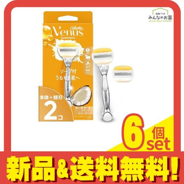 ジレット ヴィーナス コンフォートグライド ソープ付うるもち肌へ ココナッツ 本体 1本入 替刃2コ付 6個セット まとめ売り
