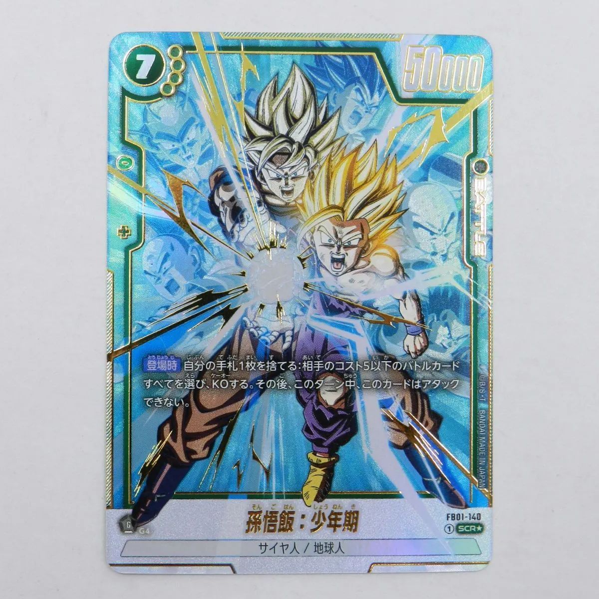 ドラゴンボール フュージョンワールド FB01-140 SCR☆ 孫悟飯:少年期