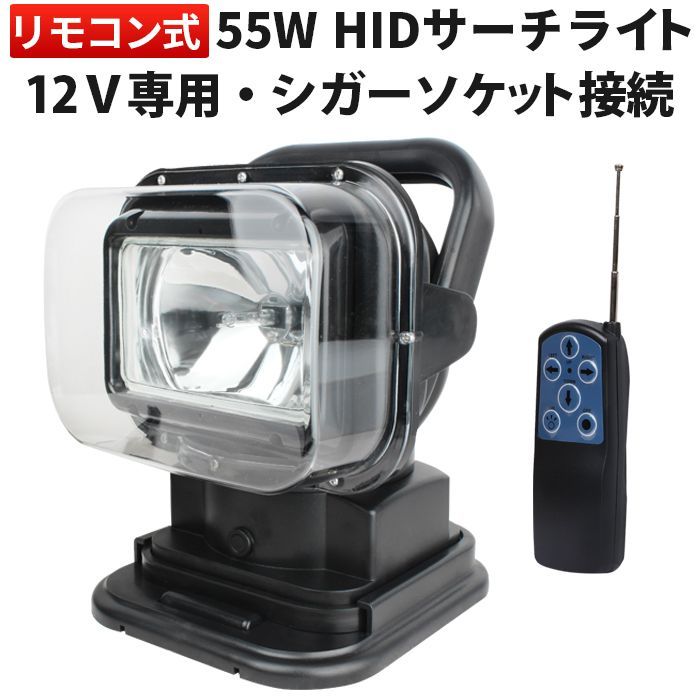 【リモコン操作式HIDサーチライト】12V専用／55W・360回転・120上下調整・強力集光タイプ／車載・夜間作業対応モデル msm2009-55