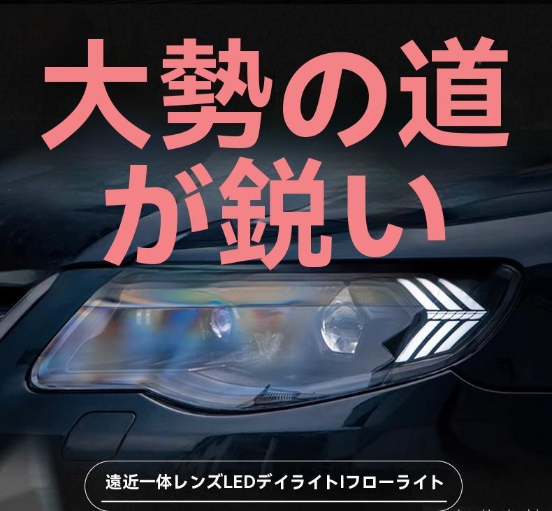 フォルクスワーゲン トゥアレグ 2007-2010年対応 LEDデイライト＆シーケンシャルターンライト プロジェクターヘッドライト