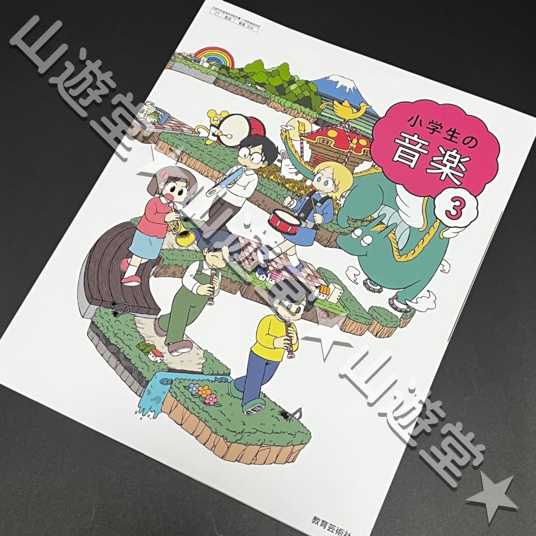 令和7年 小学生の音楽 3年 音楽 教科書 新品 - メルカリ