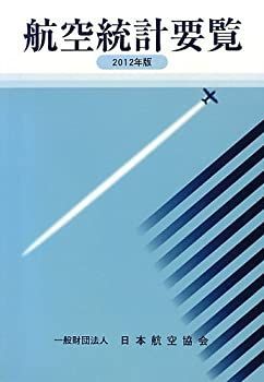【中古】 航空統計要覧 2012年版