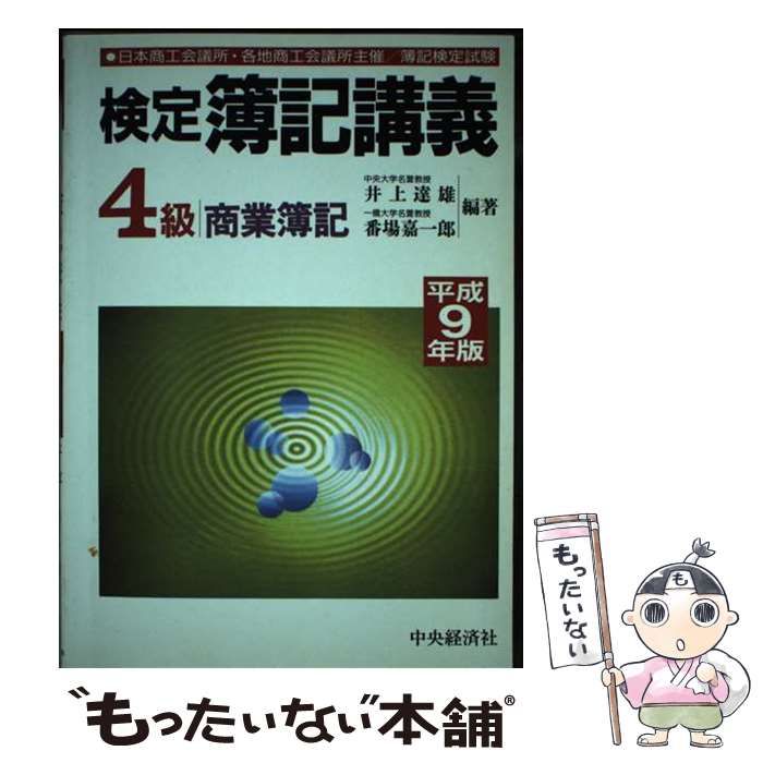 検定簿記講義4級商業簿記 平成9年版: 日本商工会議所・各地商工会議所主催/簿記検定試験 井上 達雄; 番場 嘉一郎 検定簿記講義4級商業簿記 平成9年版: 日本商工会議所・各地商工