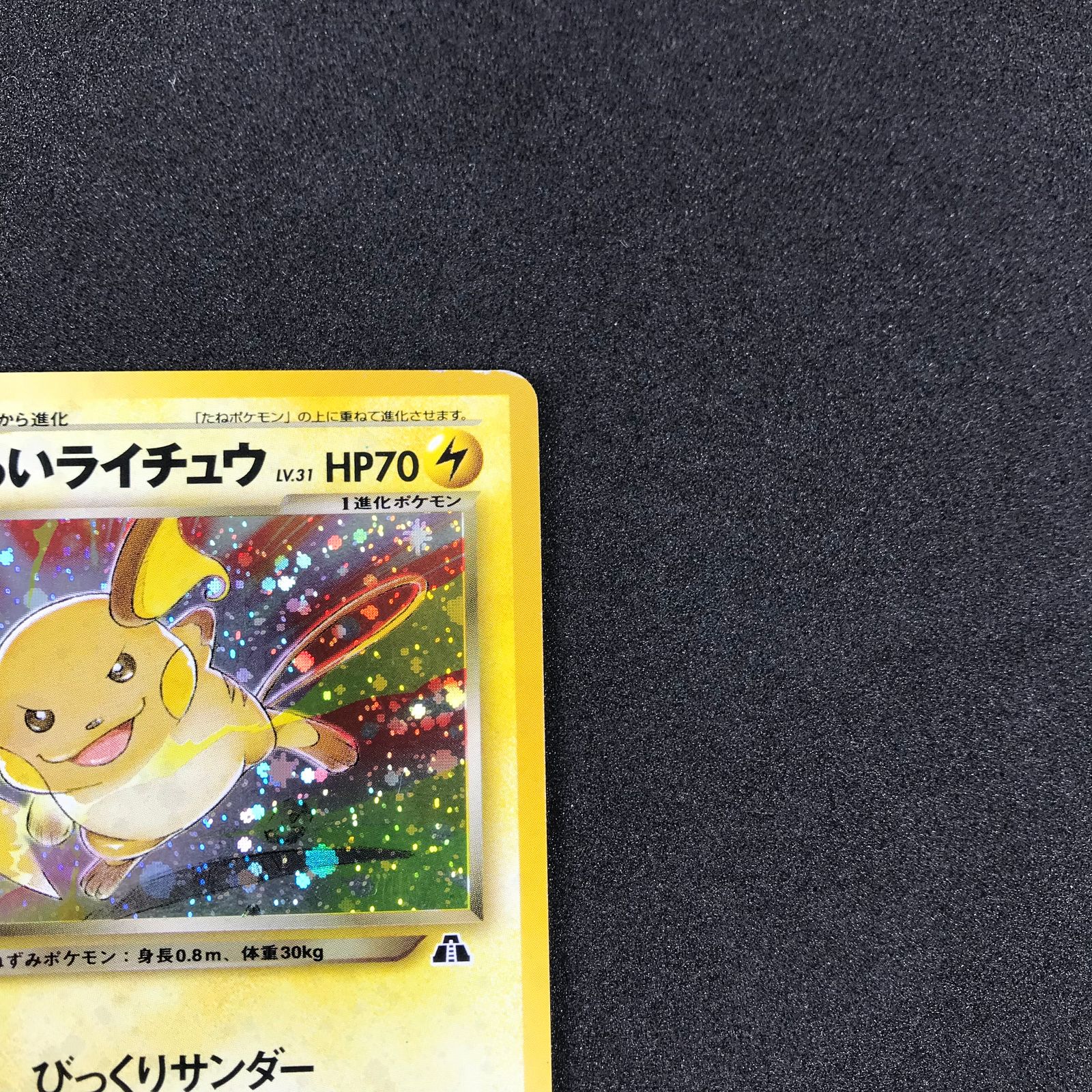 ポケモンカード LV31HP70NO026-NEO2 わるいライチュウ(右中央