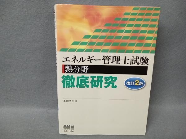 【セット品】エネルギー管理士試験(熱分野)徹底研究と問題集、参考書 61wqLFPGIXL._UF350,350_QL50_.jpg