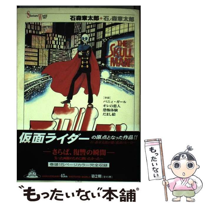【中古】 スカルマン （Shotaro world） / 石ノ森 章太郎 / メディアファクトリー