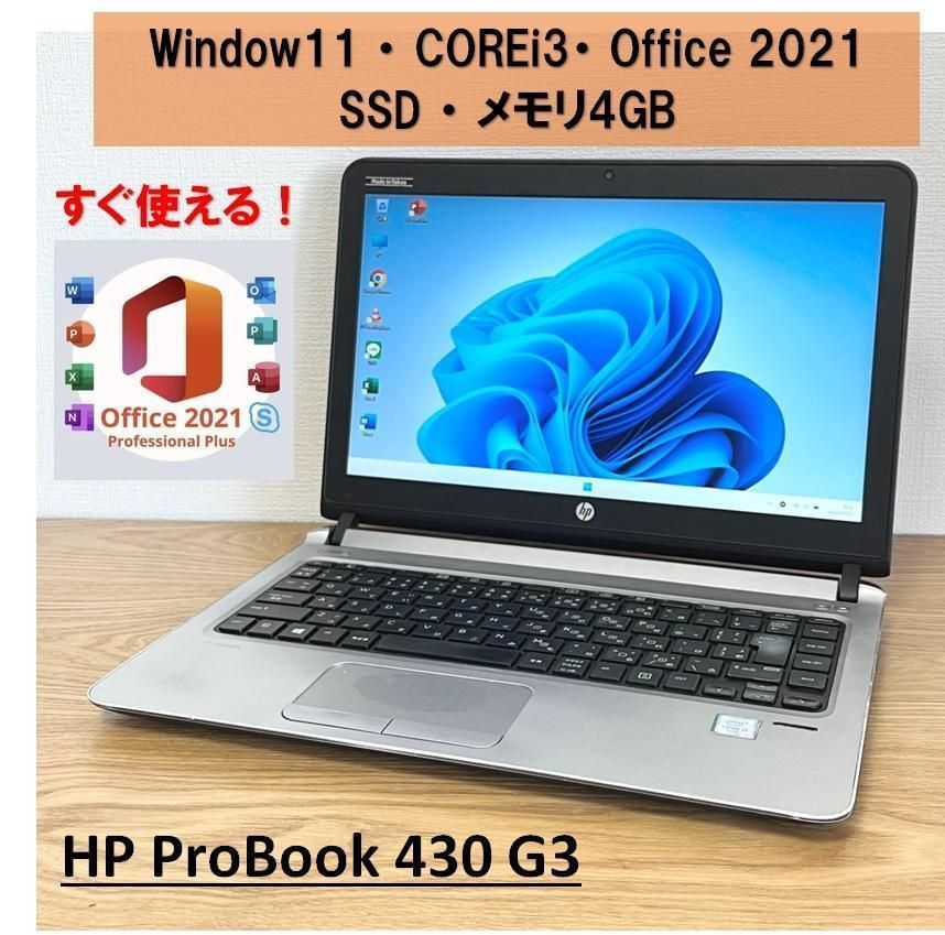 送料無料】hp ProBook 430 G3 SSD ノートPC すぐ使える リモートワーク