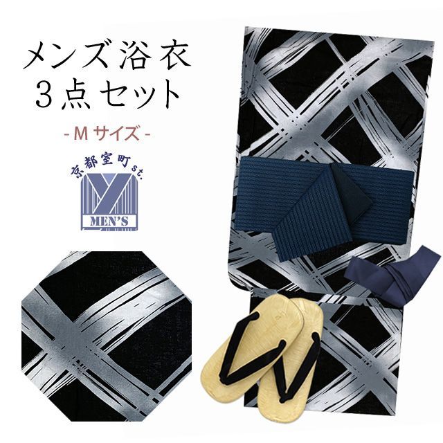 浴衣セット メンズ 男性用浴衣（Mサイズ）と角帯 雪駄3点セット+腰紐「黒地、よろけ格子」